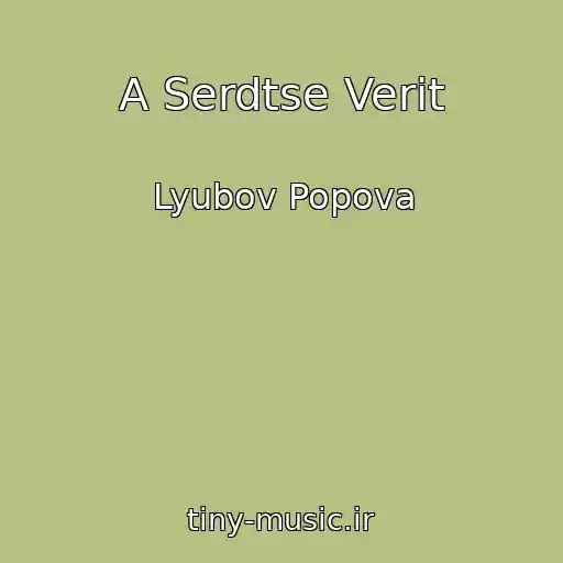 کاور آهنگ A Serdtse Verit از Lyubov Popova