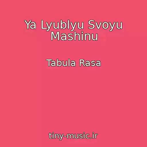 کاور آهنگ Ya Lyublyu Svoyu Mashinu از Tabula Rasa