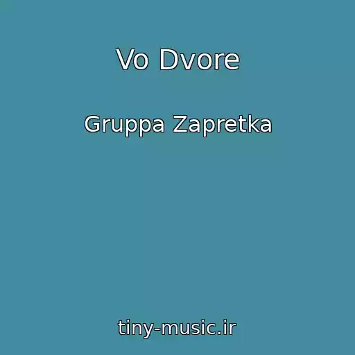کاور آهنگ Vo Dvore از Gruppa Zapretka