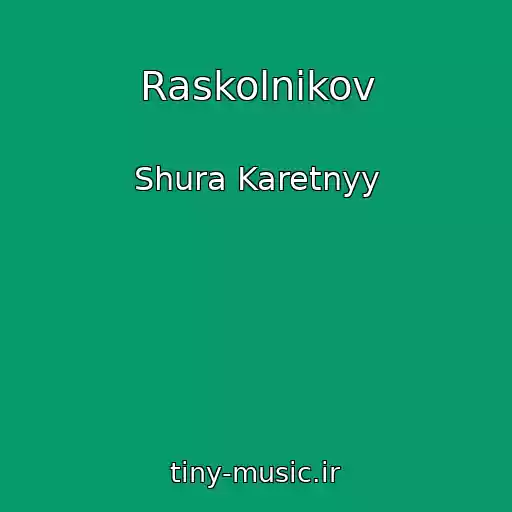 کاور آهنگ Raskolnikov از Shura Karetnyy