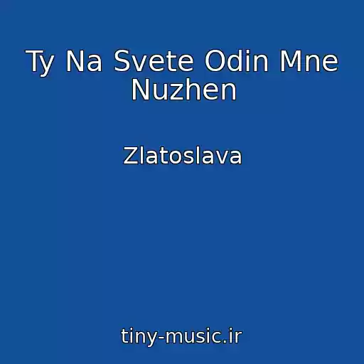 کاور آهنگ Ty Na Svete Odin Mne Nuzhen از Zlatoslava
