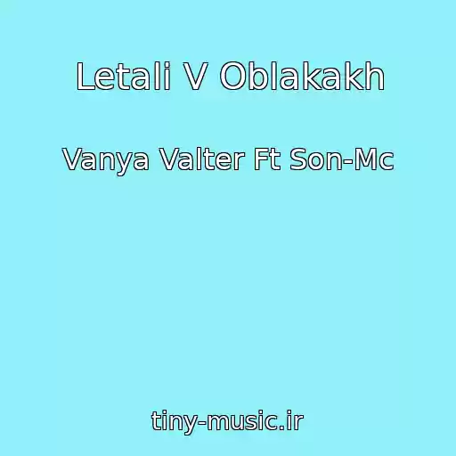 کاور آهنگ Letali V Oblakakh از Vanya Valter Ft Son-Mc