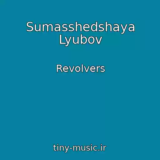 کاور آهنگ Sumasshedshaya Lyubov از Revolvers