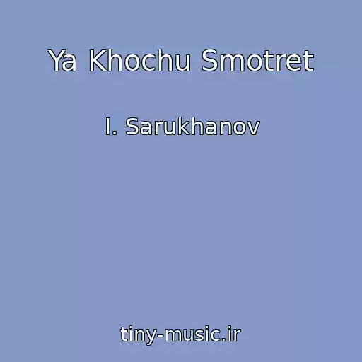 کاور آهنگ Ya Khochu Smotret از I. Sarukhanov