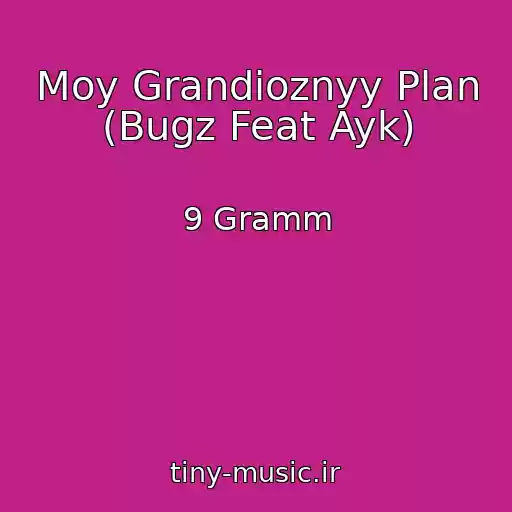 کاور آهنگ Moy Grandioznyy Plan (Bugz Feat Ayk) از 9 Gramm