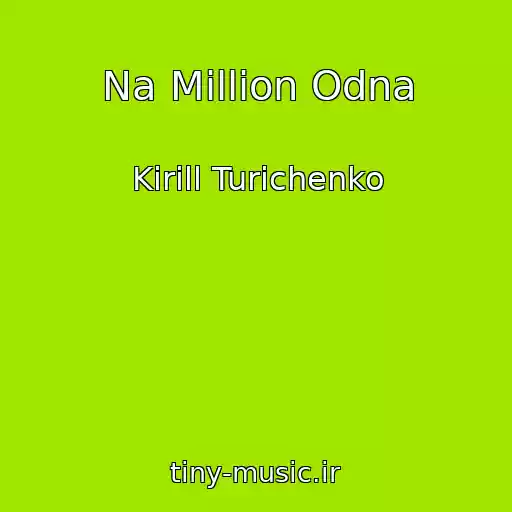 کاور آهنگ Na Million Odna از Kirill Turichenko