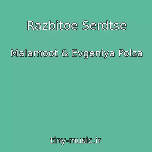 کاور آهنگ Razbitoe Serdtse از Malamoot & Evgeniya Polza