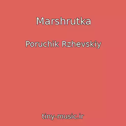 کاور آهنگ Marshrutka از Poruchik Rzhevskiy