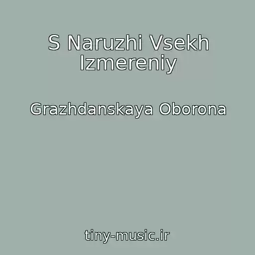 کاور آهنگ S Naruzhi Vsekh Izmereniy از Grazhdanskaya Oborona