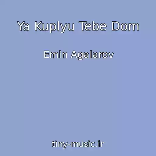 کاور آهنگ Ya Kuplyu Tebe Dom از Emin Agalarov