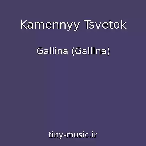 کاور آهنگ Kamennyy Tsvetok از Gallina (Gallina)