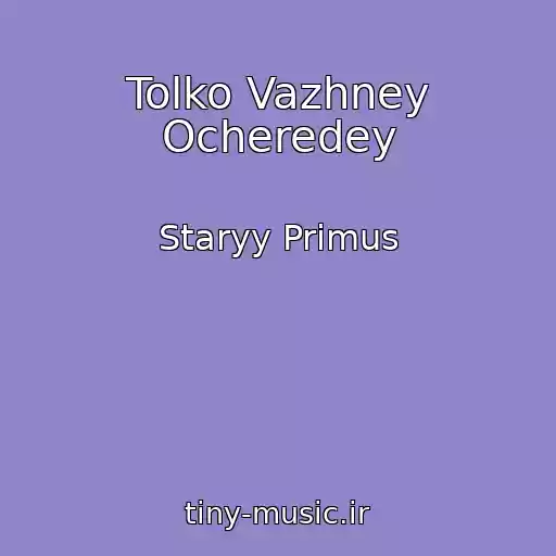 کاور آهنگ Tolko Vazhney Ocheredey از Staryy Primus