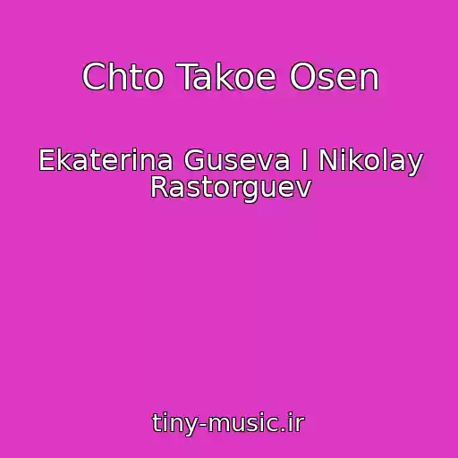 کاور آهنگ Chto Takoe Osen از Ekaterina Guseva I Nikolay Rastorguev