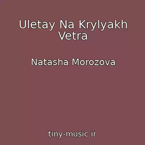 کاور آهنگ Uletay Na Krylyakh Vetra از Natasha Morozova
