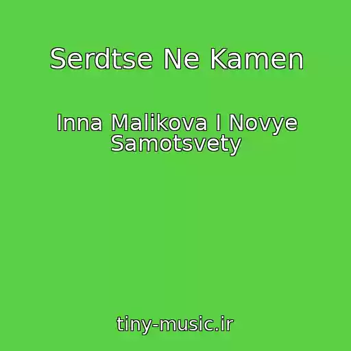 کاور آهنگ Serdtse Ne Kamen از Inna Malikova I Novye Samotsvety