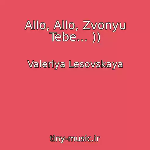 کاور آهنگ Allo, Allo, Zvonyu Tebe... )) از Valeriya Lesovskaya