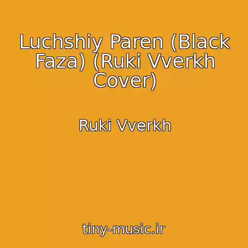 کاور آهنگ Luchshiy Paren (Black Faza) (Ruki Vverkh Cover) از Ruki Vverkh
