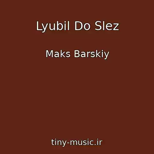 کاور آهنگ Lyubil Do Slez از Maks Barskiy