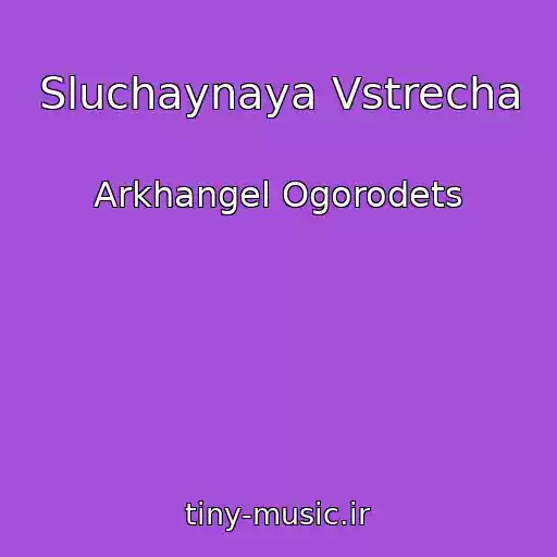 کاور آهنگ Sluchaynaya Vstrecha از Arkhangel Ogorodets