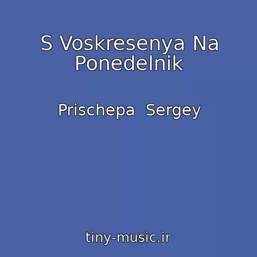 کاور آهنگ S Voskresenya Na Ponedelnik از Prischepa  Sergey