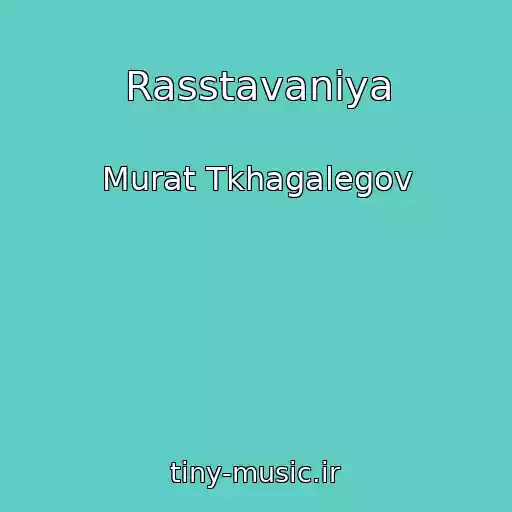 کاور آهنگ Rasstavaniya از Murat Tkhagalegov