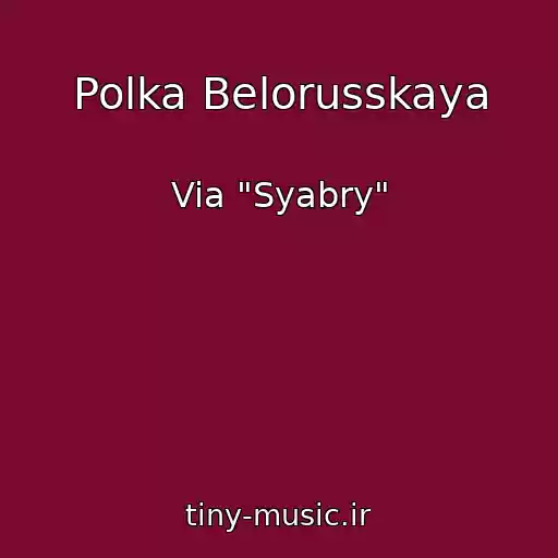 کاور آهنگ Polka Belorusskaya از Via "Syabry"