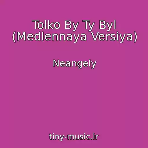 کاور آهنگ Tolko By Ty Byl (Medlennaya Versiya) از Neangely