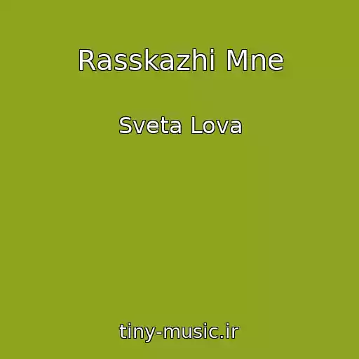 کاور آهنگ Rasskazhi Mne از Sveta Lova