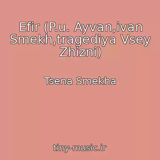 کاور آهنگ Efir (P.u. Ayvan,ivan Smekh,tragediya Vsey Zhizni) از Tsena Smekha