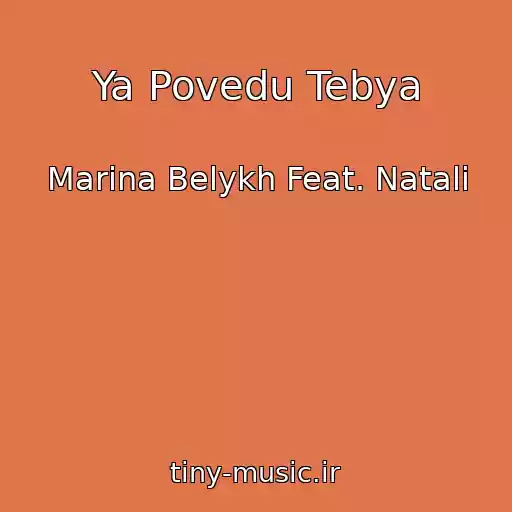 کاور آهنگ Ya Povedu Tebya از Marina Belykh Feat. Natali