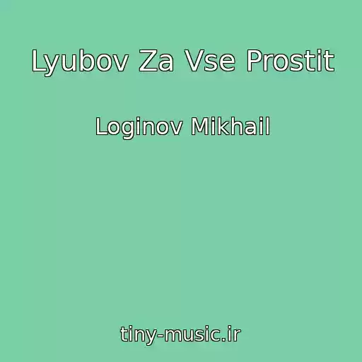 کاور آهنگ Lyubov Za Vse Prostit از Loginov Mikhail