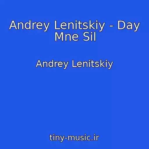 کاور آهنگ Andrey Lenitskiy - Day Mne Sil از Andrey Lenitskiy