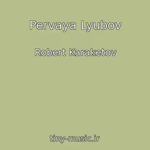 کاور آهنگ Pervaya Lyubov از Robert Karaketov