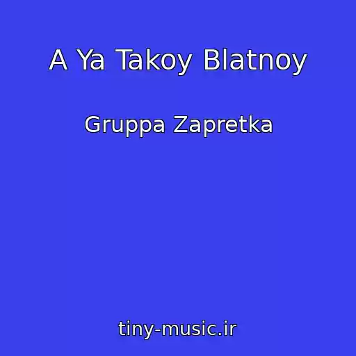 کاور آهنگ A Ya Takoy Blatnoy از Gruppa Zapretka