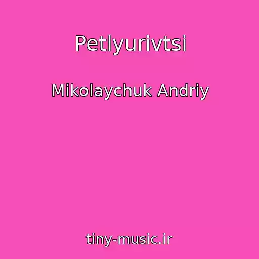 کاور آهنگ Petlyurіvtsі از Mikolaychuk Andrіy
