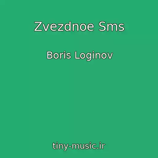کاور آهنگ Zvezdnoe Sms از Boris Loginov