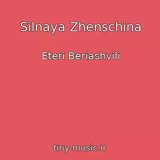 کاور آهنگ Silnaya Zhenschina از Eteri Beriashvili