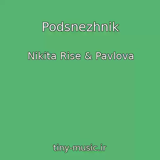 کاور آهنگ Podsnezhnik از Nikita Rise & Pavlova