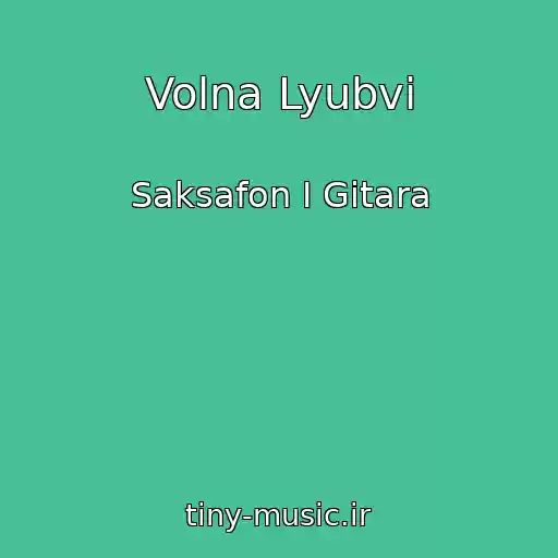 کاور آهنگ Volna Lyubvi از Saksafon I Gitara