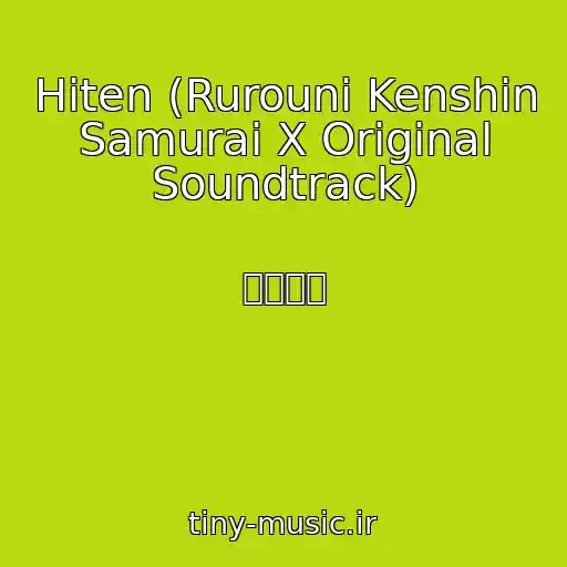 کاور آهنگ Hiten (Rurouni Kenshin Samurai X Original Soundtrack) از 佐藤直紀