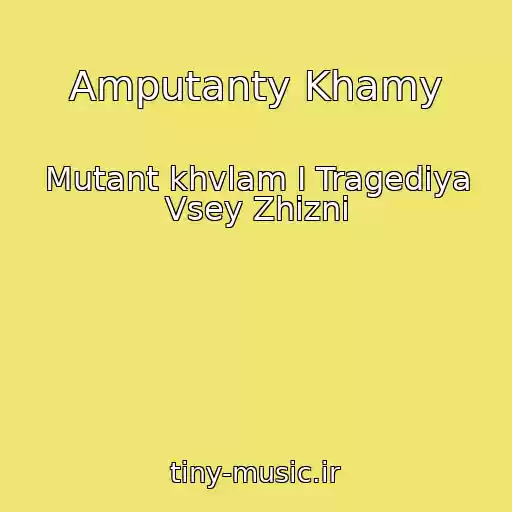 کاور آهنگ Amputanty Khamy از Mutant khvlam I Tragediya Vsey Zhizni