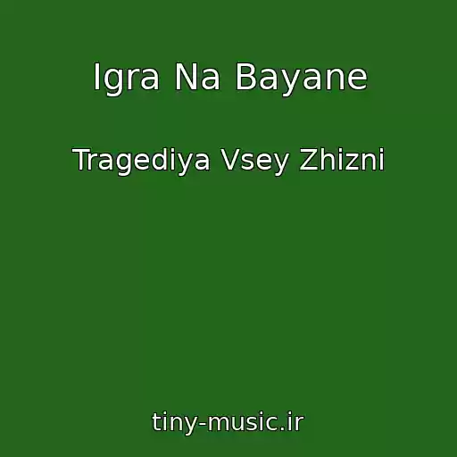 کاور آهنگ Igra Na Bayane از Tragediya Vsey Zhizni