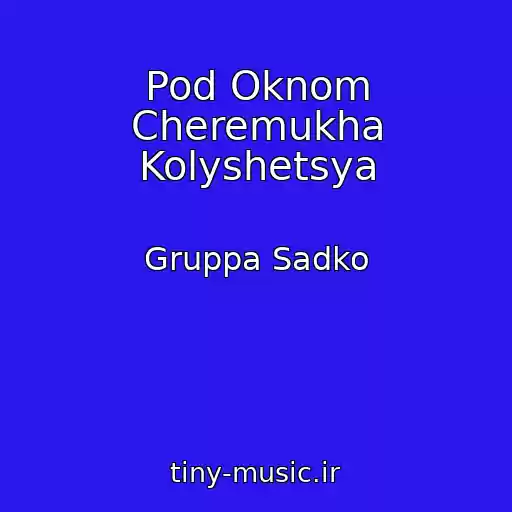 کاور آهنگ Pod Oknom Cheremukha Kolyshetsya از Gruppa Sadko