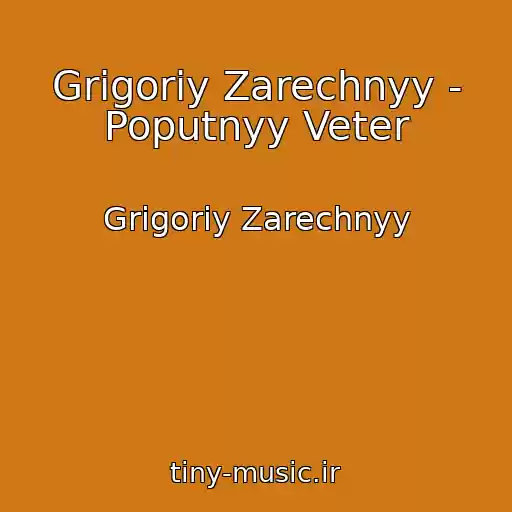 کاور آهنگ Grigoriy Zarechnyy - Poputnyy Veter از Grigoriy Zarechnyy