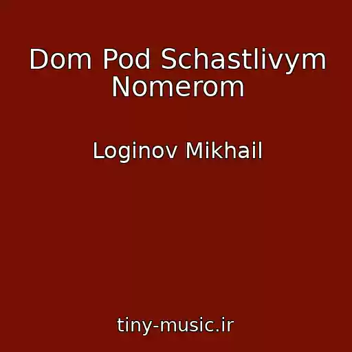 کاور آهنگ Dom Pod Schastlivym Nomerom از Loginov Mikhail