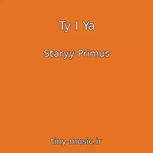 کاور آهنگ Ty I Ya از Staryy Primus