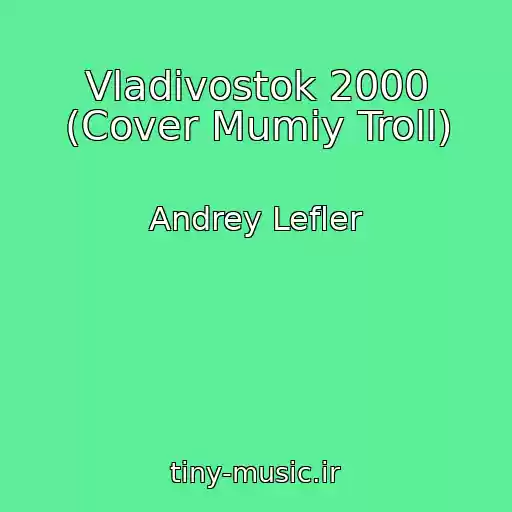 کاور آهنگ Vladivostok 2000 (Cover Mumiy Troll) از Andrey Lefler