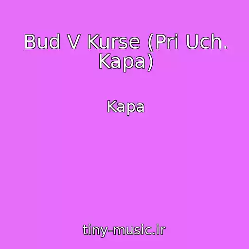 کاور آهنگ Bud V Kurse (Pri Uch. Kapa) از Kapa