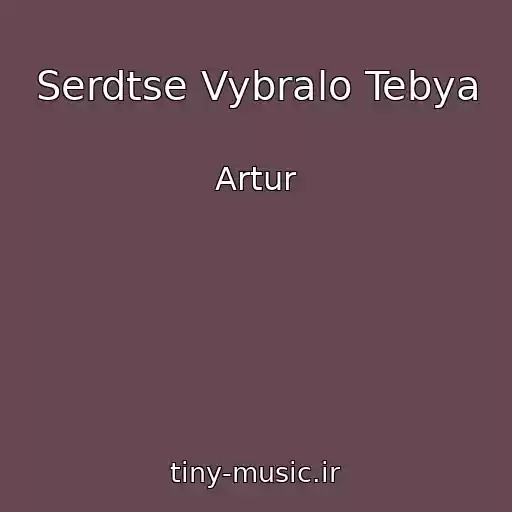 کاور آهنگ Serdtse Vybralo Tebya از Artur
