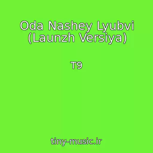 کاور آهنگ Oda Nashey Lyubvi (Launzh Versiya) از T9